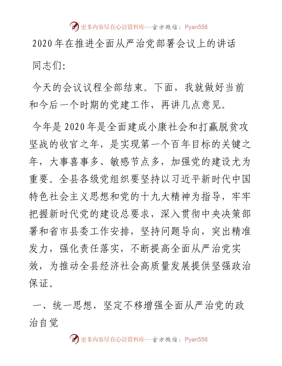 在推进全面从严治党部署会议上的讲话.docx_第1页