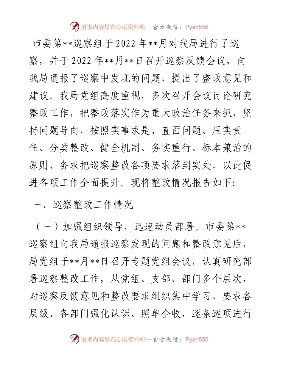 局党组关于巡察反馈问题的整改报告.docx_第1页