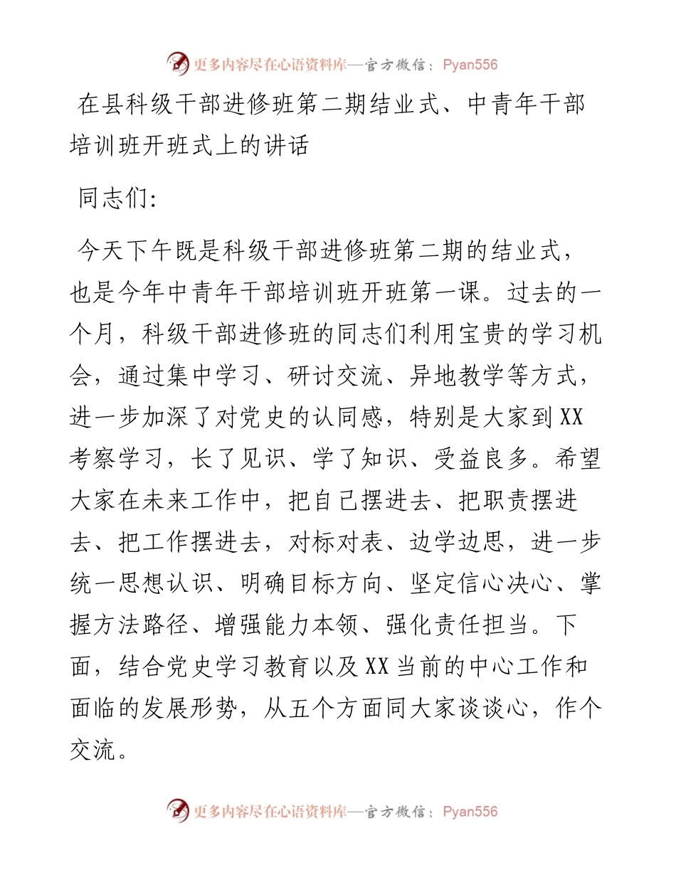 在县科级干部进修班第二期结业式、中青年干部培训班开班式上的讲话.docx_第1页