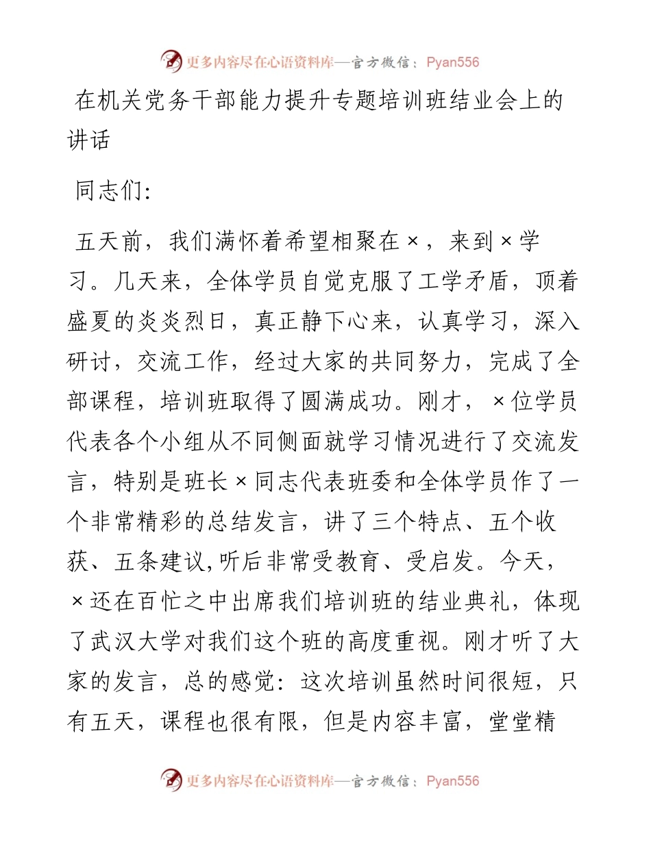 在机关党务干部能力提升专题培训班结业会上的讲话.docx_第1页