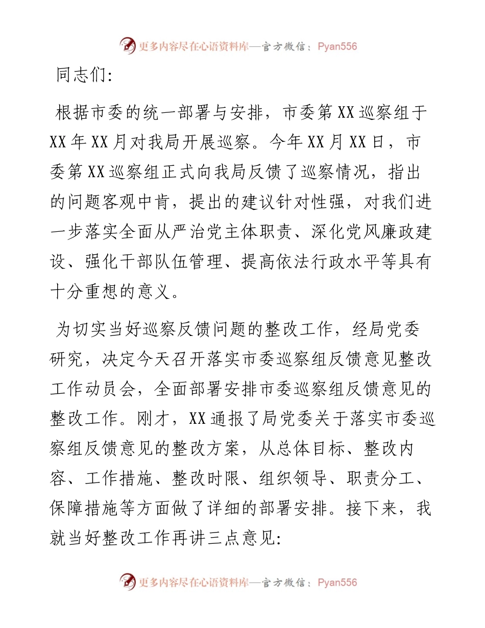 局长在落实市委巡察组反馈意见整改工作动员会上的致辞.docx_第1页
