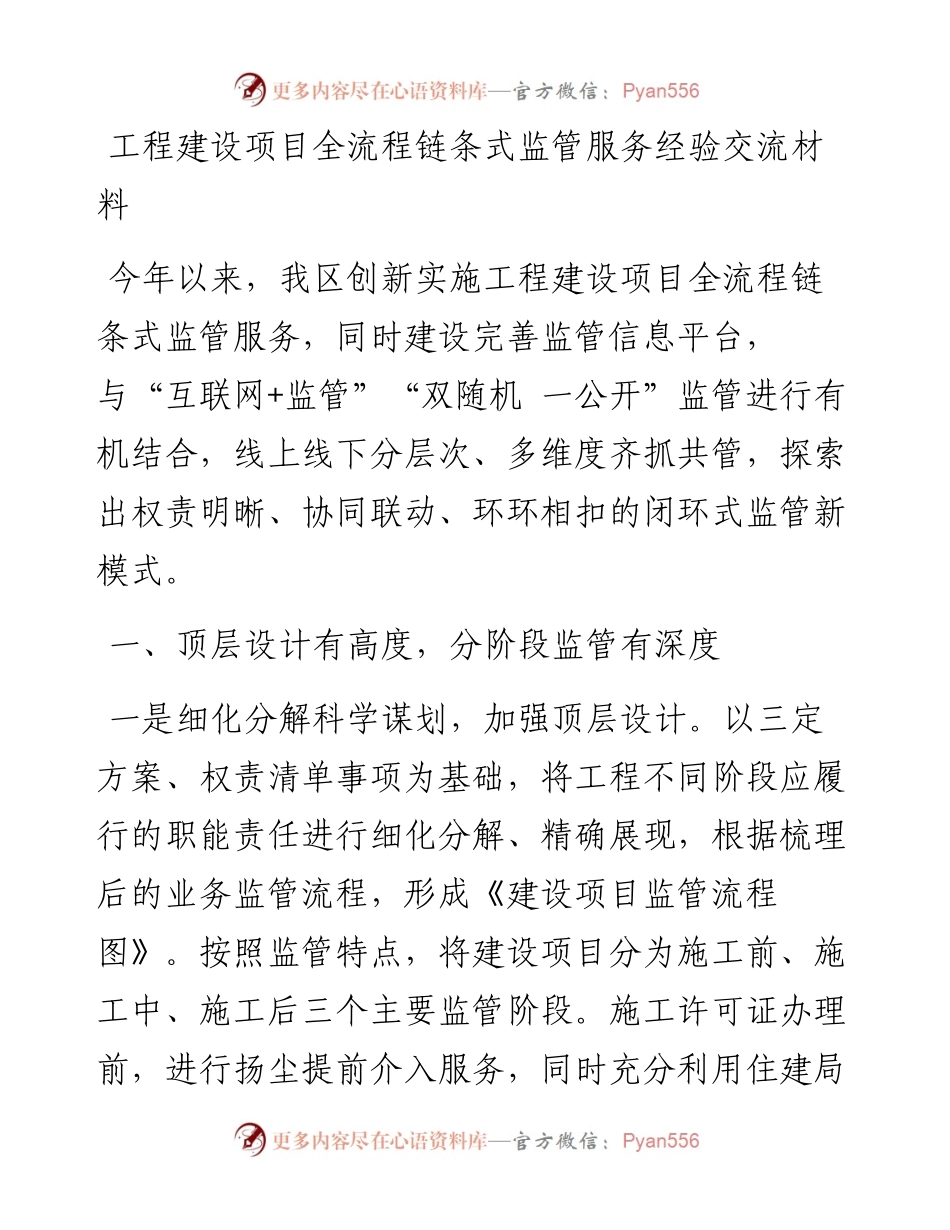 工程建设项目全流程链条式监管服务经验交流材料.docx_第1页