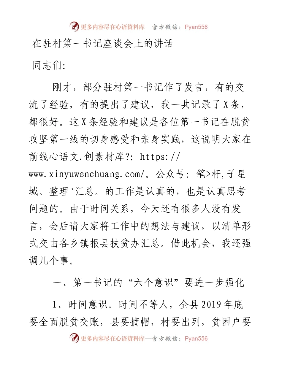 在驻村第一书记座谈会上的讲话.docx_第1页
