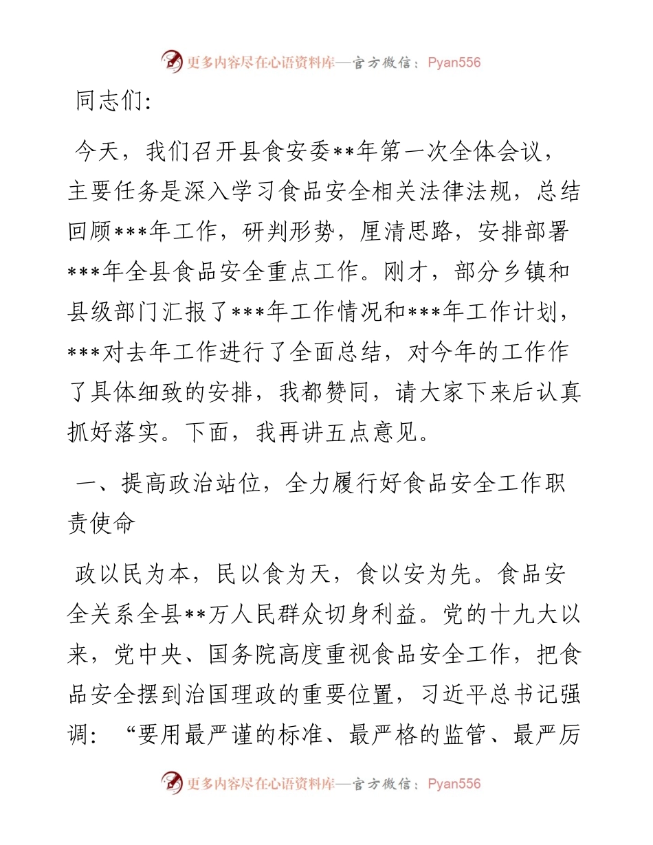 在食安委会全体会议上的讲话.docx_第1页