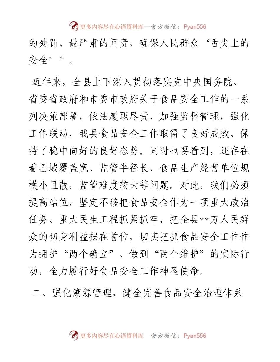 在食安委会全体会议上的讲话.docx_第2页