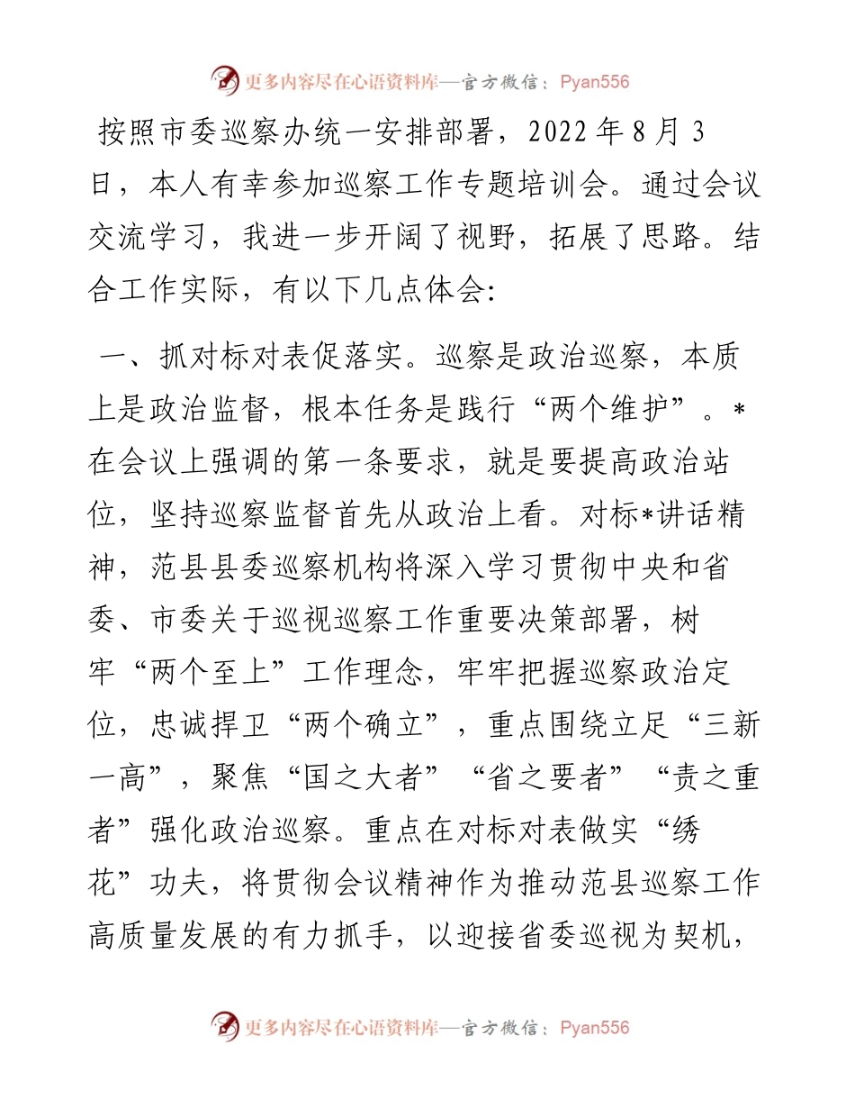 学习巡察工作专题培训心得.docx_第1页