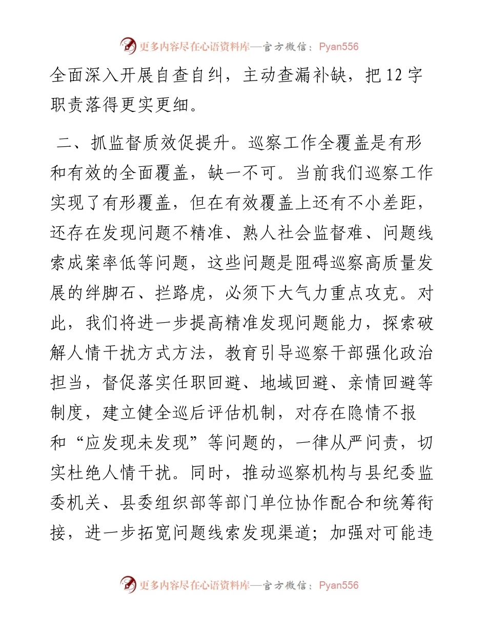 学习巡察工作专题培训心得.docx_第2页