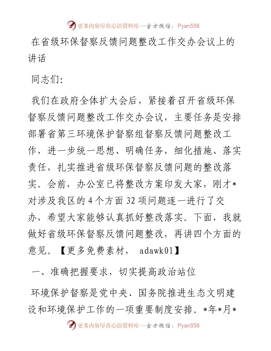 在省级环保督察反馈问题整改工作交办会议上的讲话.docx_第1页