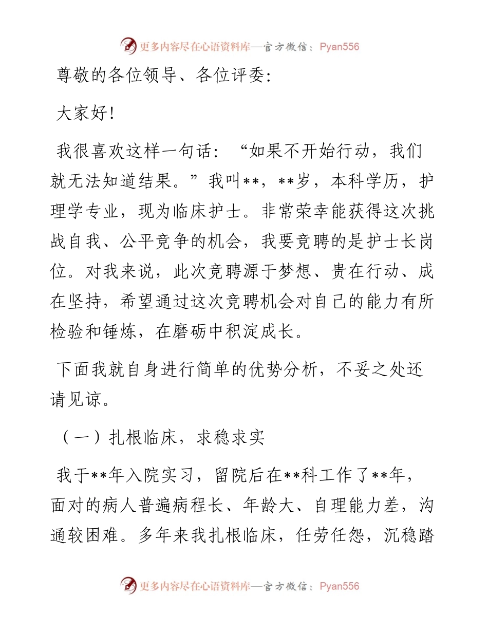 始于梦想 成于践行——护士长竞聘演讲.docx_第1页