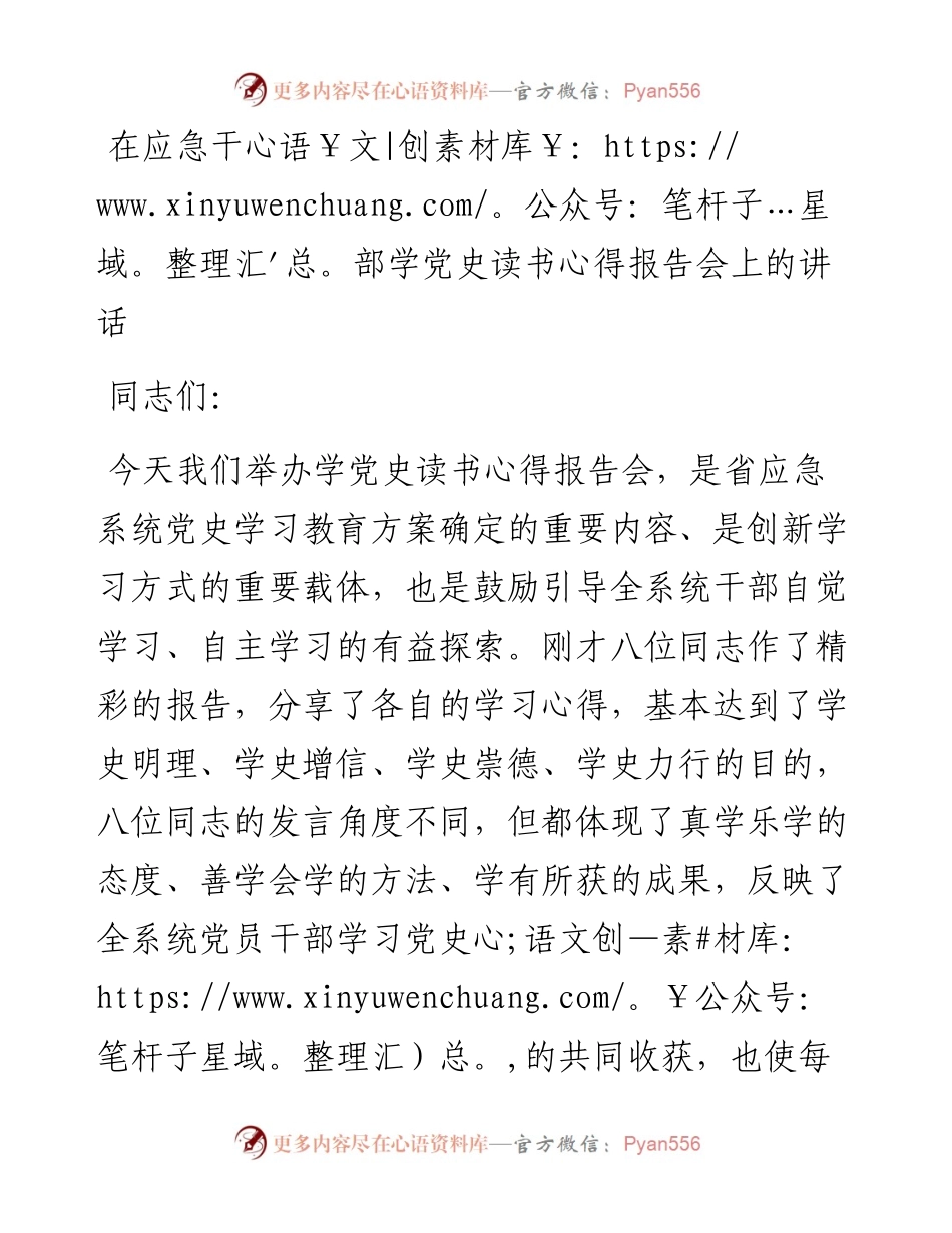 在学党史读书会上的讲话（应急）.docx_第1页