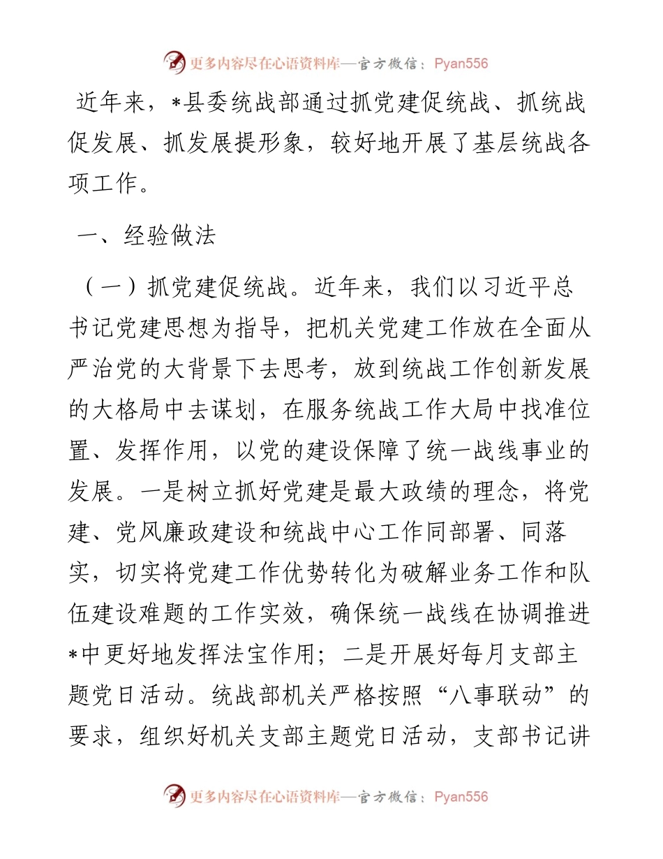 基层统战工作的调研报告.docx_第1页