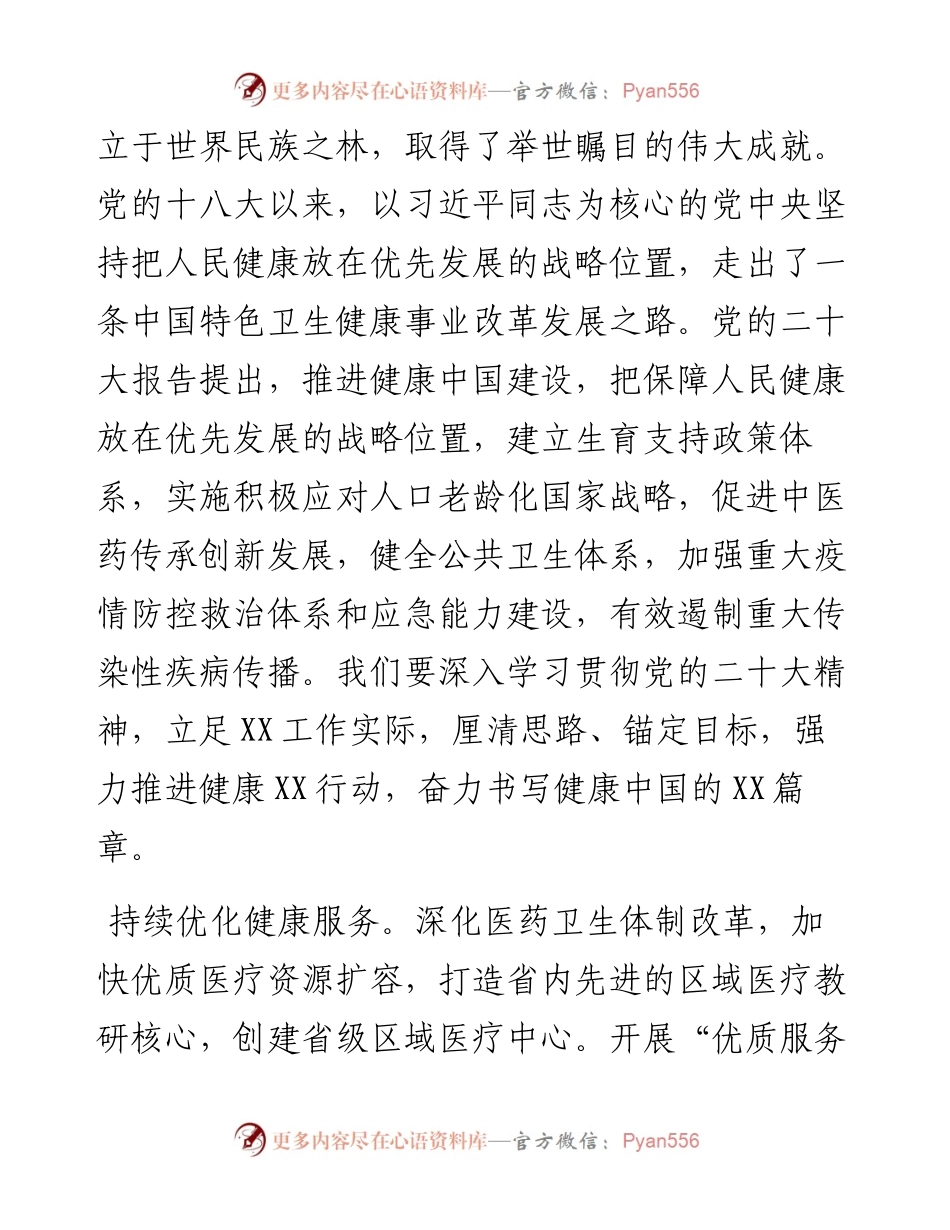 在市委理论学习中心组集体学习会（二十大）上的发言（4篇卫健委人大政协）.docx_第2页