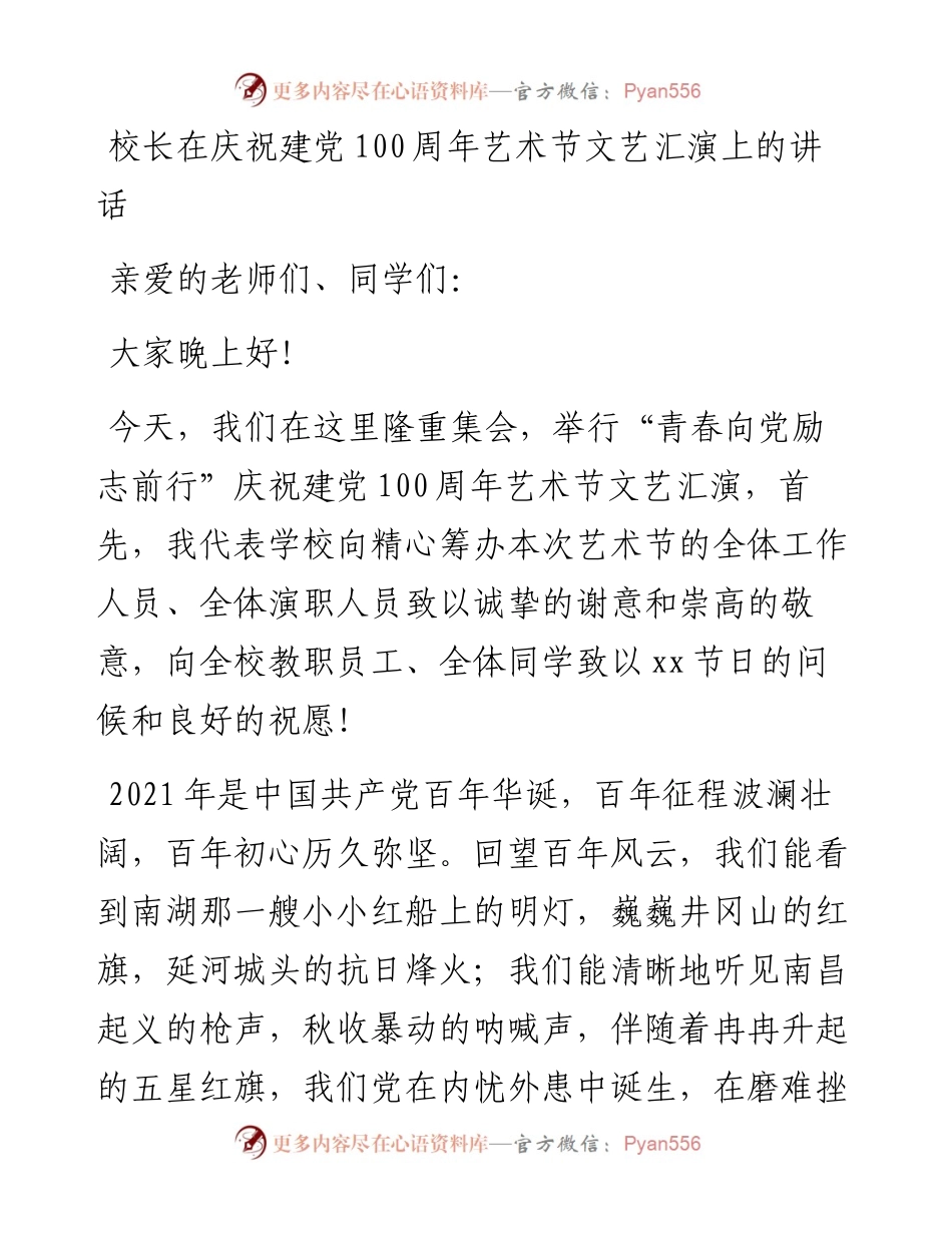 学校校长在庆祝建党100周年文艺汇演上的讲话.docx_第1页