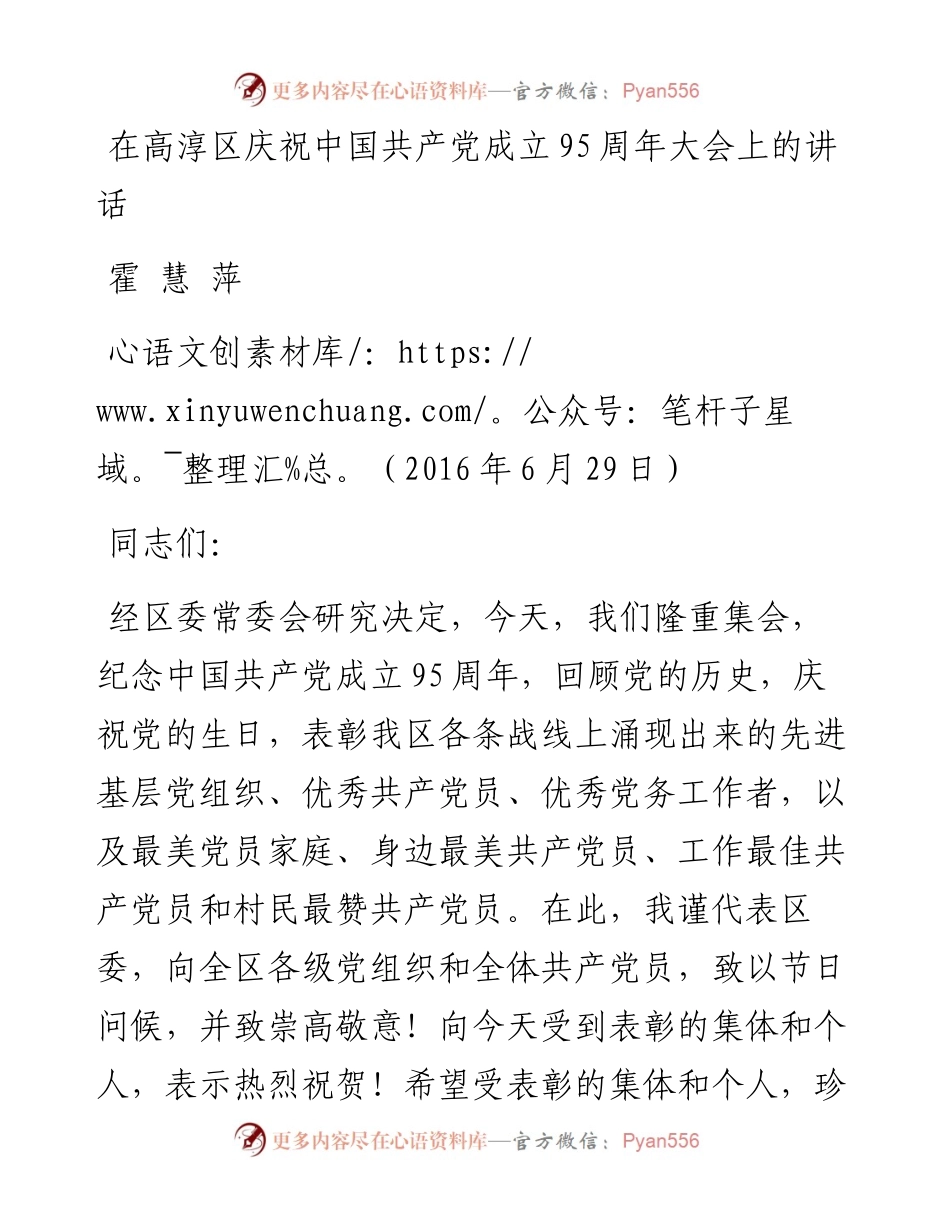 在高淳区庆祝中国共产党成立95周年大会上的讲话6.28.docx_第1页