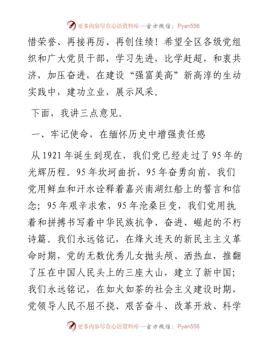 在高淳区庆祝中国共产党成立95周年大会上的讲话6.28.docx_第2页
