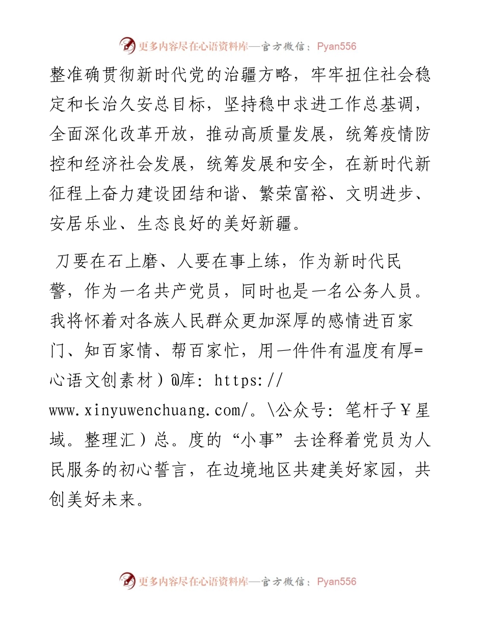 学习贯彻习近平总书记在新疆视察时的重要讲话精神心得体会---公安.docx_第2页