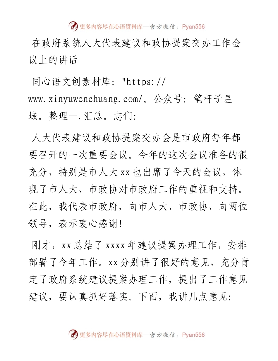 在政府系统人大代表建议和政协提案交办工作会议上的讲话.docx_第1页