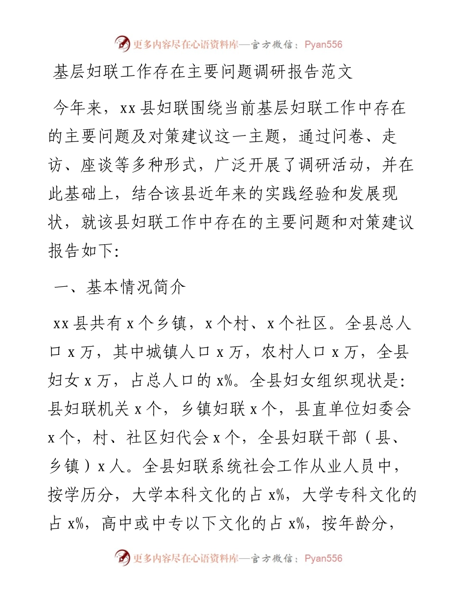 基层妇联工作存在主要问题调研报告.docx_第1页