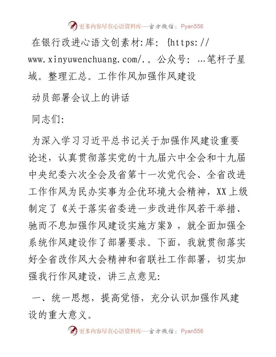 在银行改进工作作风加强作风建设动员部署会议上的讲话.docx_第1页
