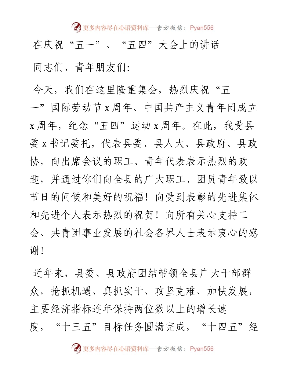 在庆祝五一五四大会上的讲话.docx_第1页