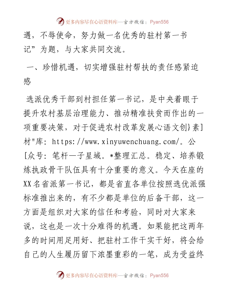 在新一批第一书记示范培训班上的辅导报告.docx_第2页