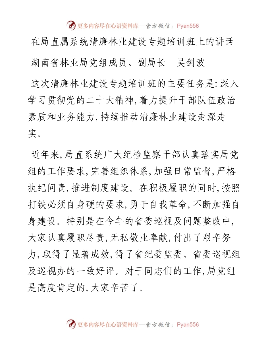 在局直属系统清廉林业建设专题培训班上的讲话.docx_第1页