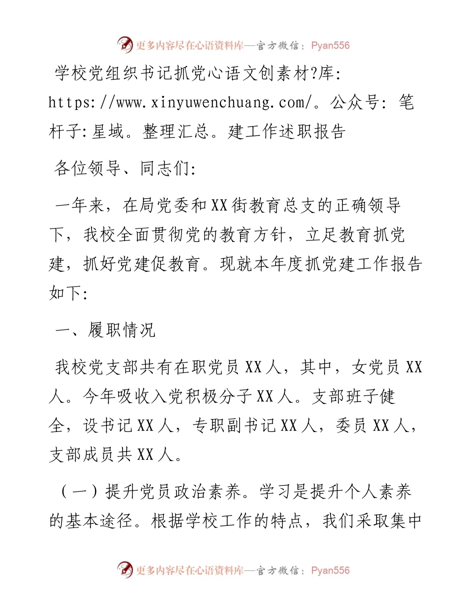 学校党组织书记抓党建工作述职报告.docx_第1页
