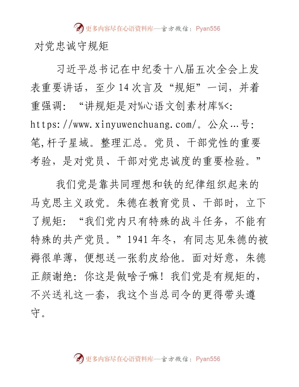 对党忠诚守规矩.docx_第1页