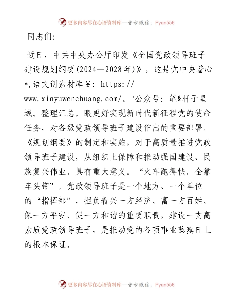 在部务会专题学习《全国党政领导班子建设规划纲要(2024—2028年)》时的研讨交流发言.docx_第1页