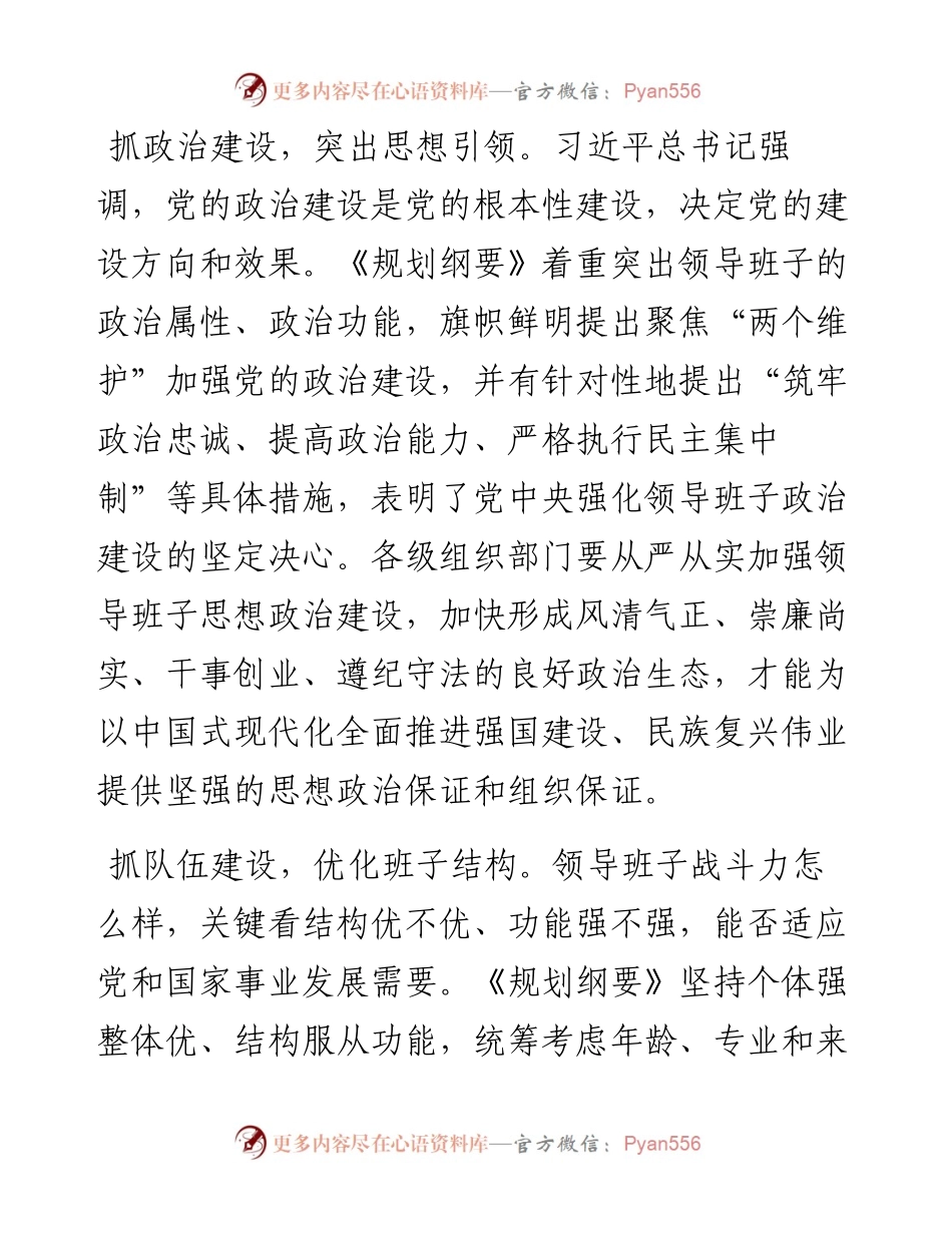 在部务会专题学习《全国党政领导班子建设规划纲要(2024—2028年)》时的研讨交流发言.docx_第2页