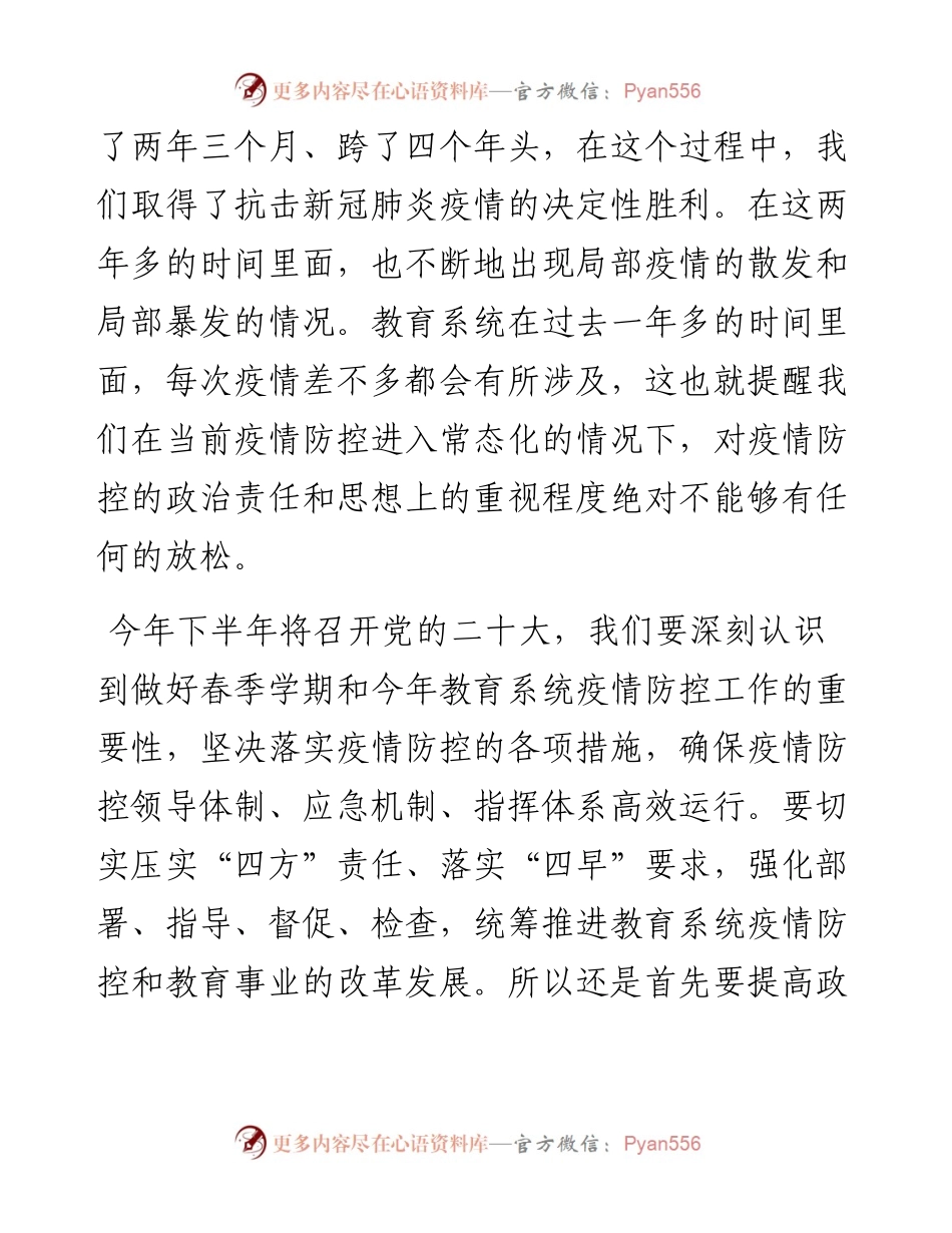 在教育系统疫情防控工作视频调度会议上的讲话.docx_第2页