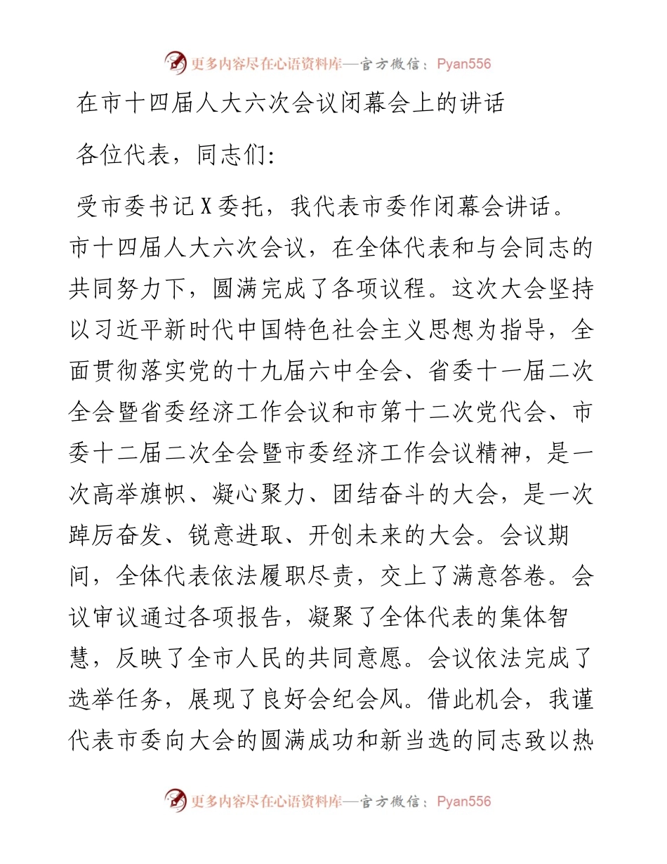 在市十四届人大六次会议闭幕会上的讲话.docx_第1页