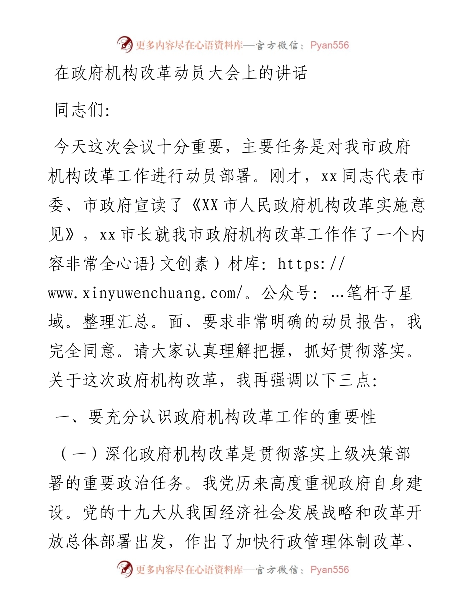 在政府机构改革动员大会上的讲话.docx_第1页