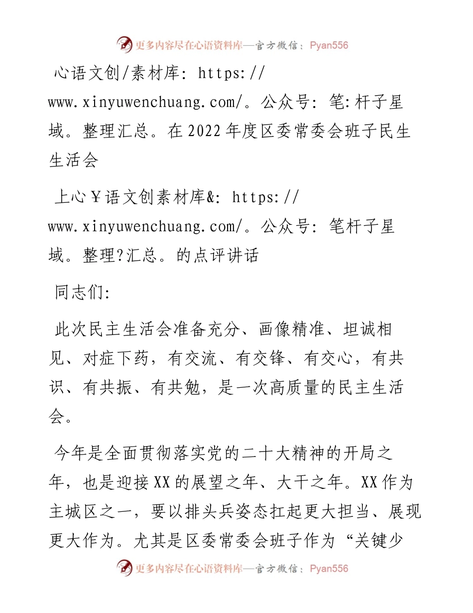 在度区委常委会班子民生生活会上的点评讲话.docx_第1页