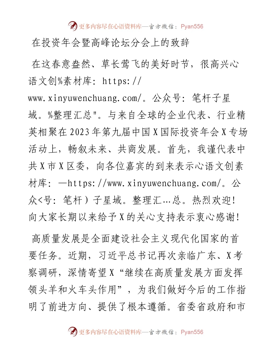 在投资年会暨高峰论坛分会上的致辞.docx_第1页