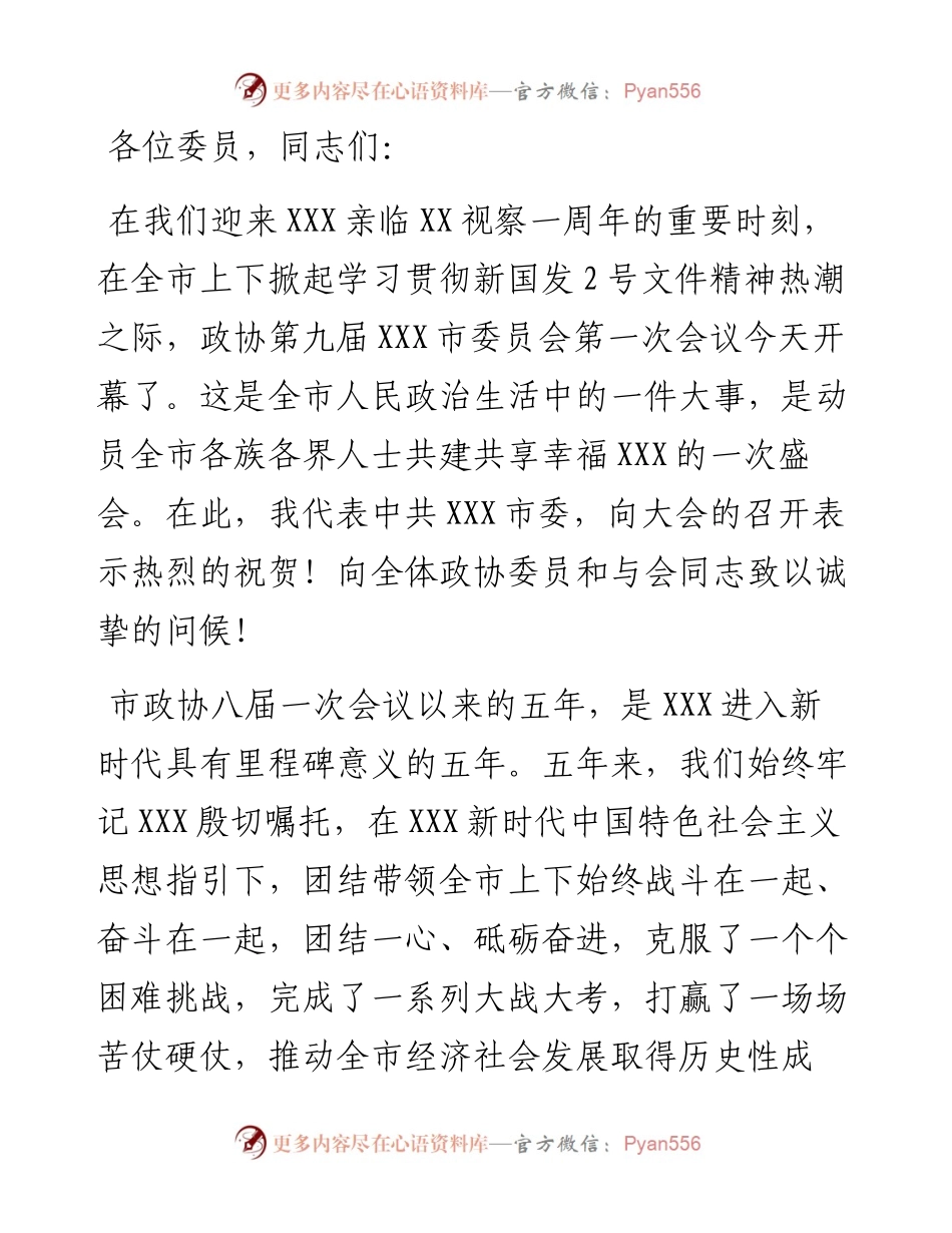 在市政协九届一次会议开幕会上的讲话.docx_第1页