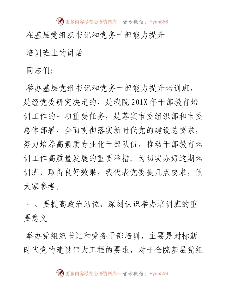 在基层党组织书记和党务干部能力提升培训班上的讲话.docx_第1页