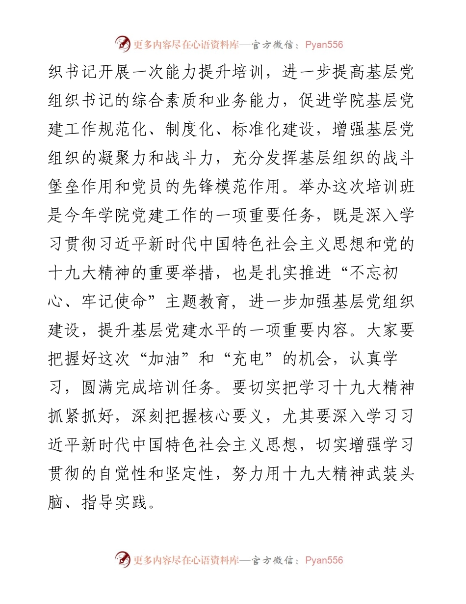在基层党组织书记和党务干部能力提升培训班上的讲话.docx_第2页