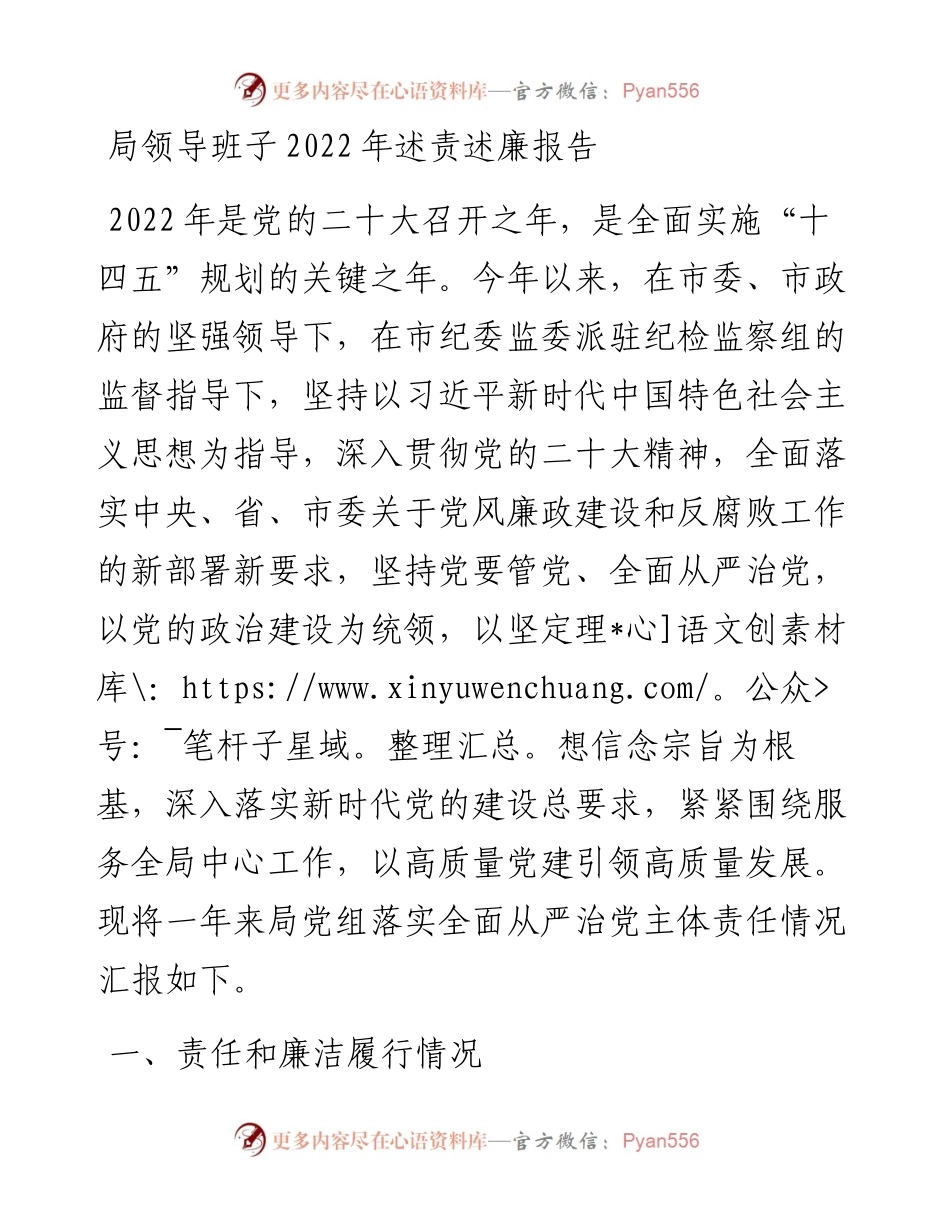 局领导班子述责述廉报告.docx_第1页