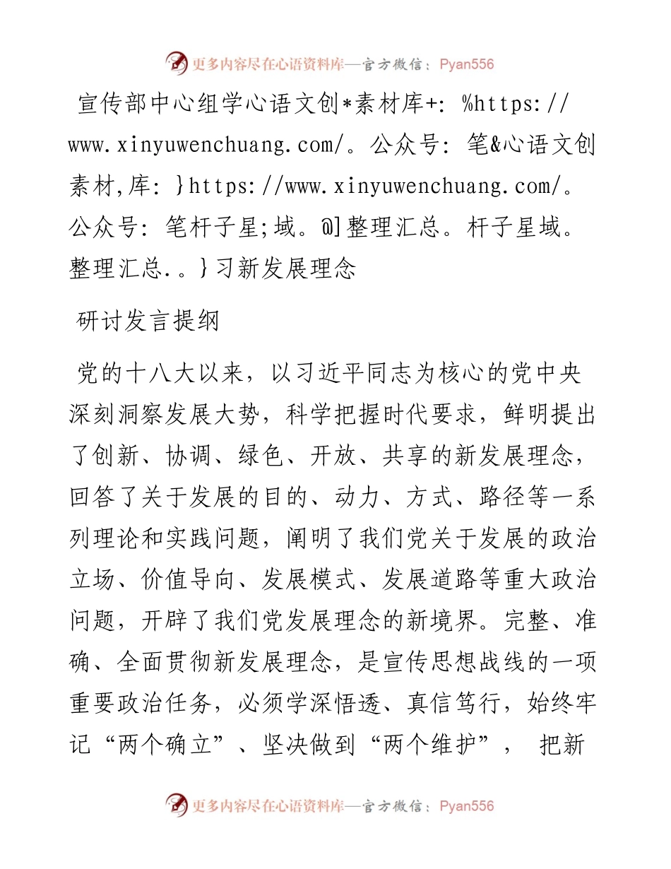 宣传部中心组学习新发展理念研讨发言提纲.docx_第1页