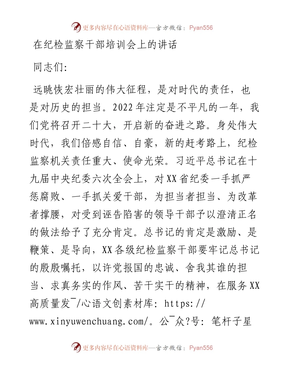 在纪检监察干部培训会上的讲话.docx_第1页