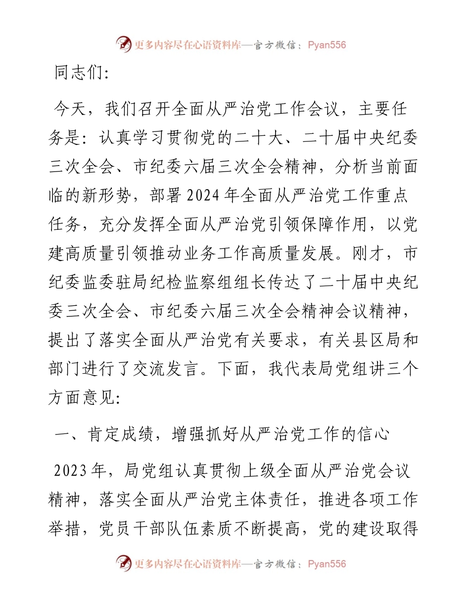 在市局全面从严治党工作会议上的讲话.docx_第1页