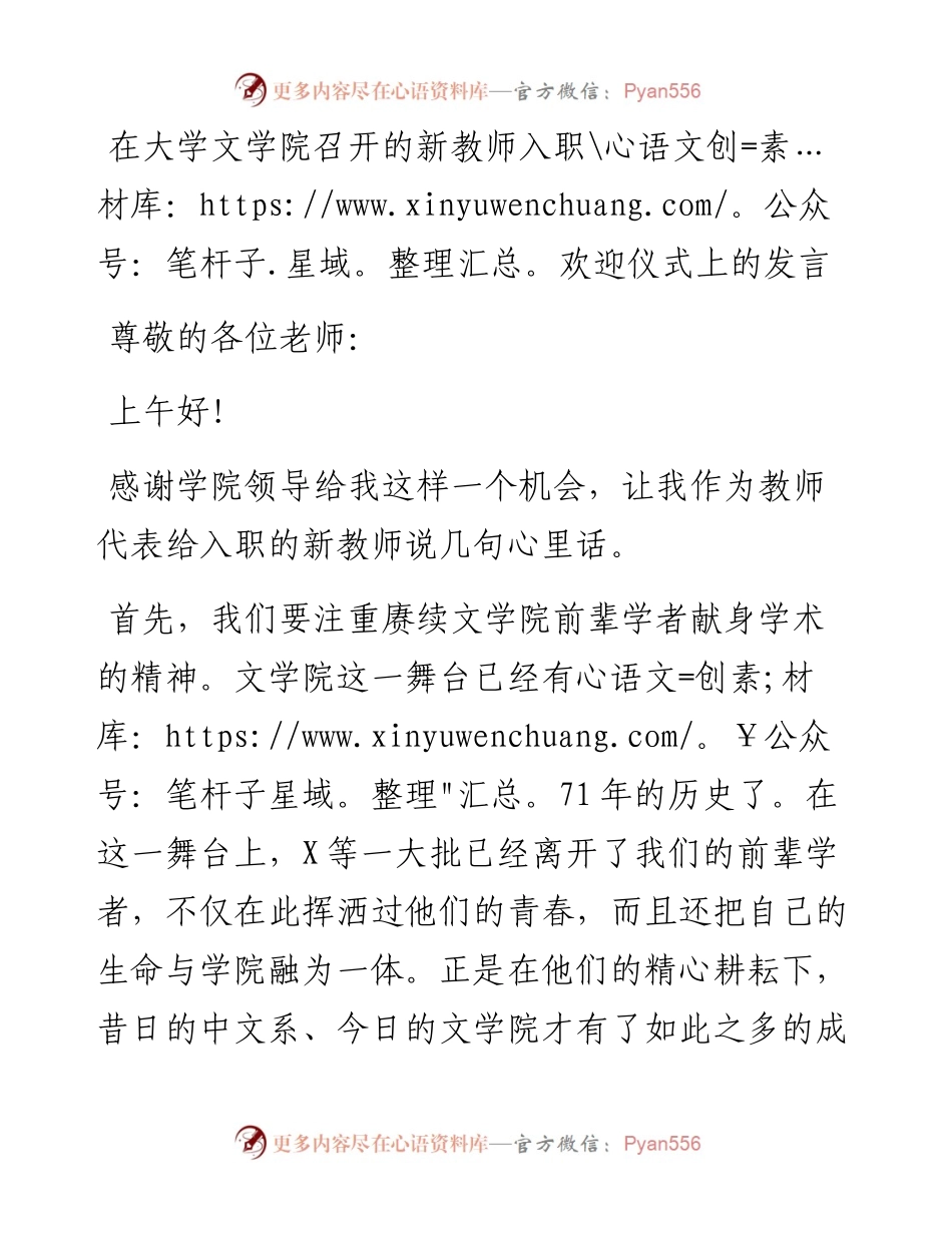 在大学文学院召开的新教师入职欢迎仪式上的发言.docx_第1页