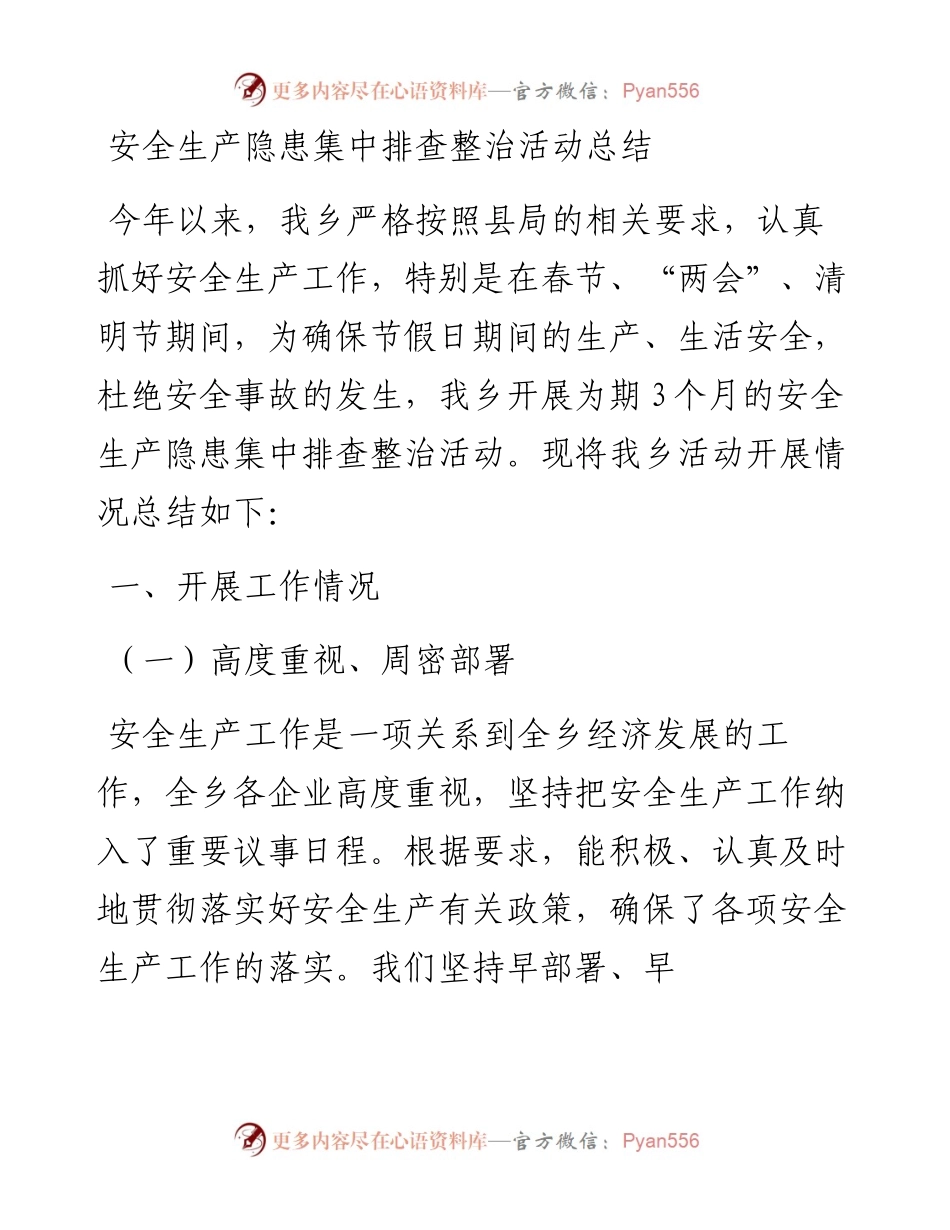安全生产隐患集中排查整治活动总结.docx_第1页
