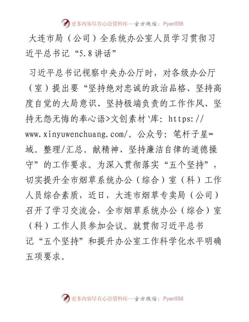 大连市局（公司）全系统办公室人员学习贯彻习近平总书记“5.8讲话”.docx_第1页