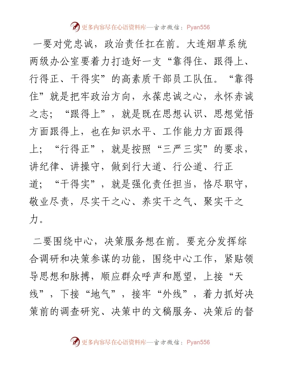 大连市局（公司）全系统办公室人员学习贯彻习近平总书记“5.8讲话”.docx_第2页