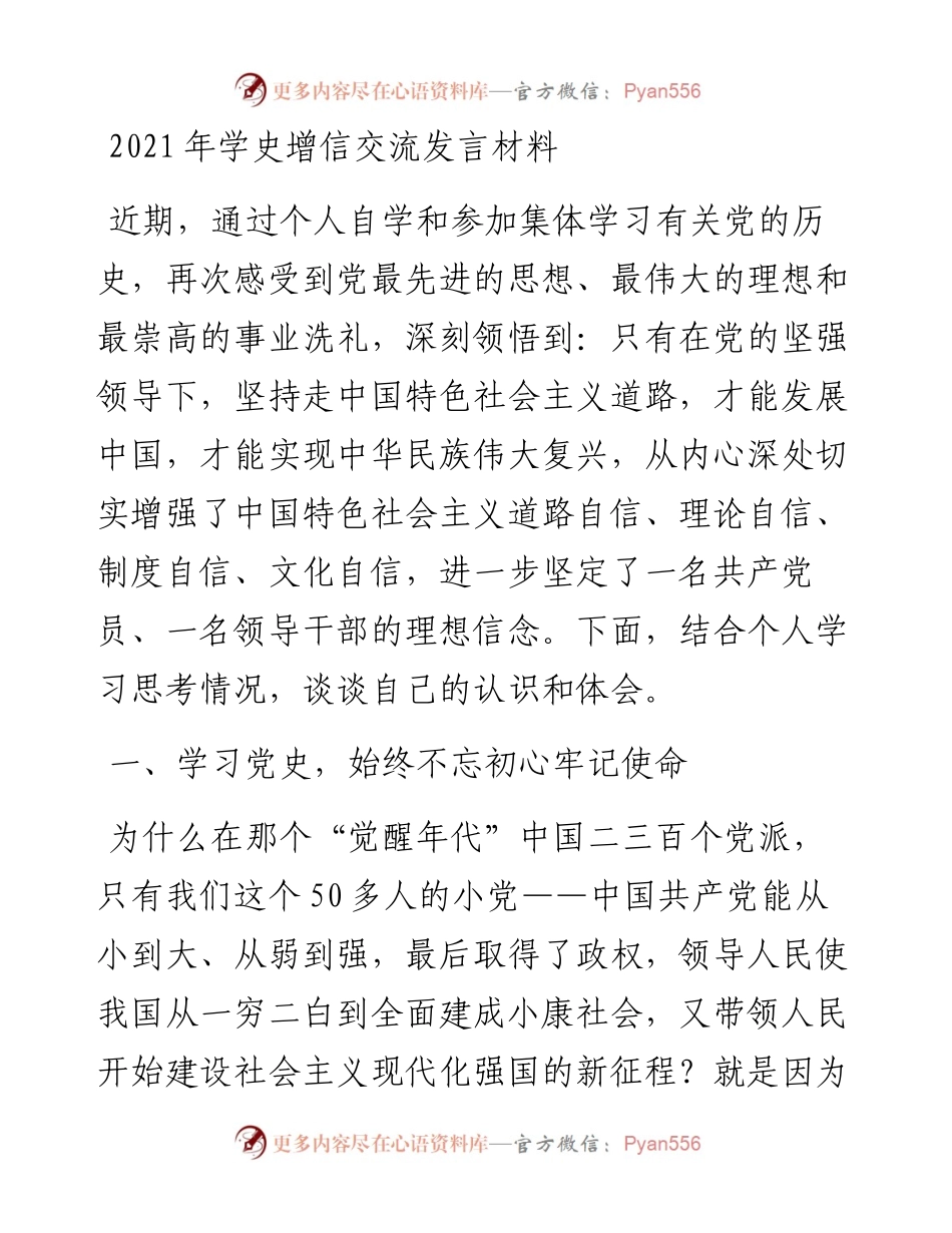学史增信交流发言材料.docx_第1页