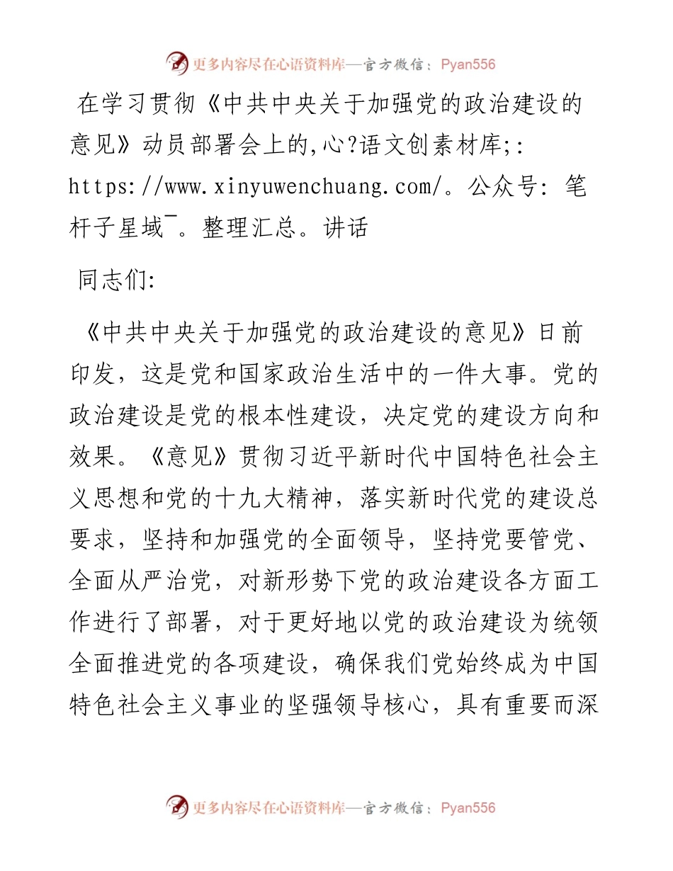 在学习贯彻《中共中央关于加强党的政治建设的意见》动员部署会上的讲话.docx_第1页