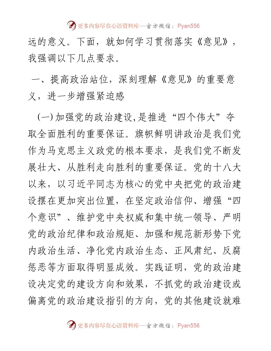 在学习贯彻《中共中央关于加强党的政治建设的意见》动员部署会上的讲话.docx_第2页