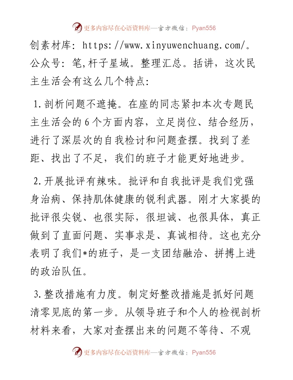 在市委常委会民主生活会上的主持讲话.docx_第2页
